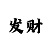 中国彩吧福彩3d